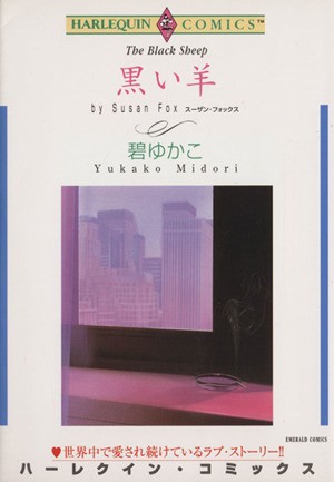 中古 黒い羊 エメラルドｃ 碧ゆかこ 著者 の通販はau Pay マーケット ブックオフオンライン Au Payマーケット店