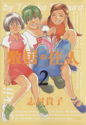 中古 敷居の住人 改訂版 ２ ビームｃ 志村貴子 著者 の通販はau Pay マーケット ブックオフオンライン Au Payマーケット店