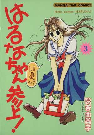 中古 はるなちゃん参上 ３ まんがタイムｃ 秋吉由美子 著者 の通販はau Pay マーケット ブックオフオンライン Au Payマーケット店