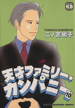 中古 天才ファミリー カンパニー １０ きみとぼくコレクションきみとぼくｃｏｌｌｅｃｔｉｏｎ 二ノ宮知子 著者 の通販はau Wowma ブックオフオンライン Au Wowma 店