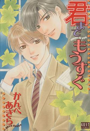 中古 君までもうすぐ ｇｕｓｔ ｃ かんべあきら 著者 の通販はau Pay マーケット クーポン配布中 ブックオフオンライン Au Pay マーケット店