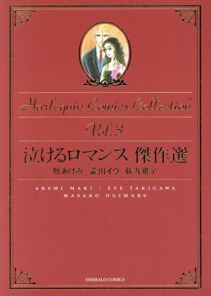 中古 泣けるロマンス傑作集 エメラルドｃ 牧あけみ 著者 の通販はau Pay マーケット ブックオフオンライン Au Payマーケット店