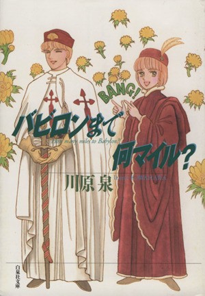 中古 バビロンまで何マイル 文庫版 白泉社文庫 川原泉 著者 の通販はau Pay マーケット ブックオフオンライン Au Payマーケット店