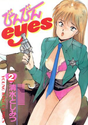 中古 びんびんｅｙｅｓ ２ ヤングキングｃ 清水としみつ 著者 の通販はau Pay マーケット ブックオフオンライン Au Payマーケット店