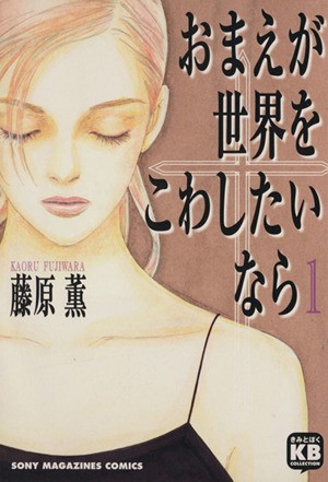 中古 おまえが世界をこわしたいなら ソニーマガジンズ １ きみとぼくコレクションきみとぼくｃｏｌｌｅｃｔｉｏｎ 藤原薫 著者 の通販はau Wowma ブックオフオンライン Au Wowma 店