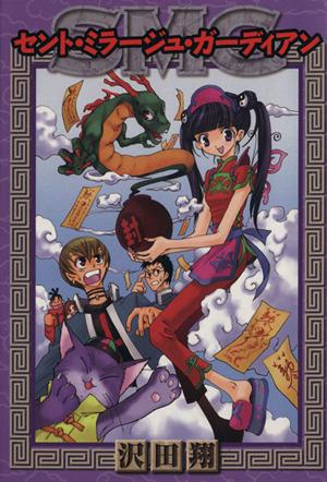 中古 セント ミラージュ ガーディアン gファンタジーc 沢田翔 著者 の通販はau Pay マーケット 中古 ブックオフオンライン Au Pay マーケット店 中古 セント ミラージュ ガーディアン gファンタジーc 沢田翔 著者 の通販はau Pay マーケット 中古 ブックオフオンライン Au Pay マーケット店