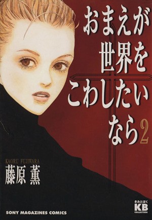 中古 おまえが世界をこわしたいなら ソニーマガジンズ ２ きみとぼくコレクションきみとぼくｃｏｌｌｅｃｔｉｏｎ 藤原薫 著者 の通販はau Pay マーケット ブックオフオンライン Au Payマーケット店