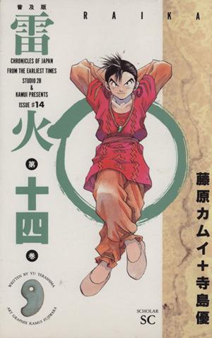 中古 雷火 普及版 １４ スコラｓｃ 藤原カムイ 著者 の通販はau Pay マーケット 中古 ブックオフオンライン Au Pay マーケット店