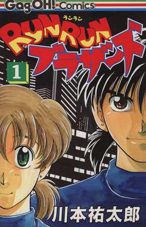 中古 ｒｕｎｒｕｎブラザーズ １ ギャグ王ｃ 川本祐太郎 著者 の通販はau Pay マーケット ブックオフオンライン Au Payマーケット店