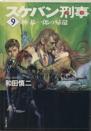 中古 スケバン刑事 文庫版 ９ 神恭一郎の帰還 白泉社文庫 和田慎二 著者 の通販はau Pay マーケット ブックオフオンライン Au Payマーケット店
