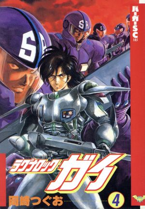 中古 ラグナロック ガイ ４ バーガーｓｃ 岡崎つぐお 著者 の通販はau Pay マーケット ブックオフオンライン Au Payマーケット店