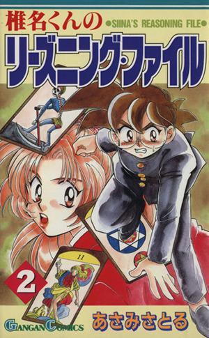 中古 椎名くんのリーズニング ファイル ２ ガンガンｃ あさみさとる 著者 の通販はau Pay マーケット ブックオフオンライン Au Payマーケット店
