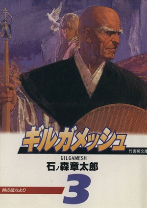 中古 ギルガメッシュ 文庫版 ３ 時の彼方より 竹書房文庫 石ノ森章太郎 著者 の通販はau Pay マーケット ブックオフオンライン Au Payマーケット店