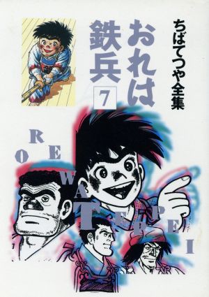 中古 おれは鉄兵 ちばてつや全集 ７ ちばてつや全集 ちばてつや 著者 の通販はau Pay マーケット ブックオフオンライン Au Payマーケット店