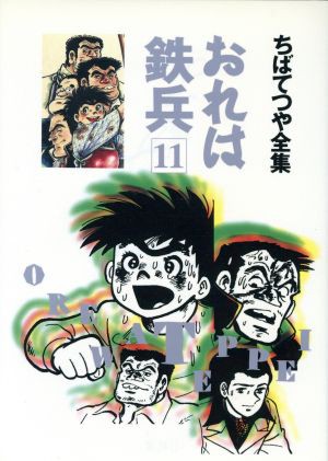 中古 おれは鉄兵 ちばてつや全集 １１ ちばてつや全集 ちばてつや 著者 の通販はau Pay マーケット ブックオフオンライン Au Payマーケット店