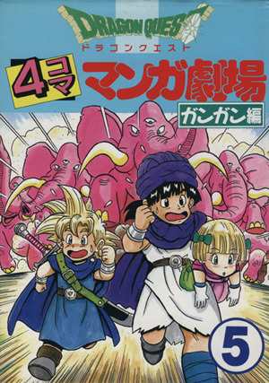 中古 ドラゴンクエスト４コママンガ劇場 ガンガン編 ５ ４