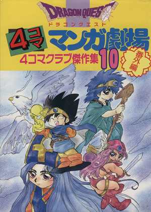 中古 ドラゴンクエスト４コママンガ劇場 番外編 １０ ４コマクラブ傑作集 アンソロジー 著者 浅野りん 著者 池野カエル 著者 の通販はau Pay マーケット ブックオフオンライン Au Payマーケット店