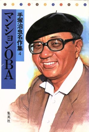 中古 マンションｏｂａ 手塚治虫名作集４ 手塚治虫 著者 の通販はau Pay マーケット ブックオフオンライン Au Payマーケット店
