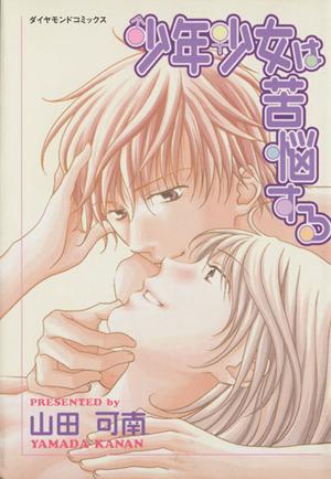 中古 少年少女は苦悩する ダイヤモンドｃ 山田可南 著者 の通販はau Pay マーケット 中古 ブックオフオンライン Au Pay マーケット店