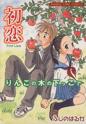 中古 りんごの木の下っこで 初恋 まんがタイムｃ ふじのはるか 著者 の通販はau Pay マーケット ブックオフオンライン Au Payマーケット店