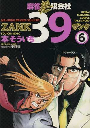 中古 麻雀無限会社３９ ｚａｎｋ ６ 近代麻雀ｃ 本そういち 著者 の通販はau Pay マーケット ブックオフオンライン Au Payマーケット店