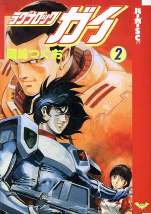 中古 ラグナロック ガイ ２ バーガーｓｃ 岡崎つぐお 著者 の通販はau Pay マーケット ブックオフオンライン Au Payマーケット店