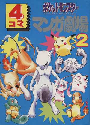 中古 ポケットモンスター４コママンガ劇場 ２ ４コママンガ劇場 アンソロジー 著者 向水遙 著者 成田美穂 著者 野国由紀 著者 の通販はau Pay マーケット ブックオフオンライン Au Payマーケット店