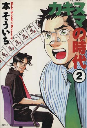 中古 カキヌマの時代 ２ ｓｐｃ 本そういち 著者 の通販はau Pay マーケット ブックオフオンライン Au Payマーケット店