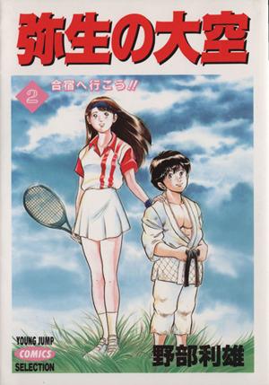 中古 弥生の大空 ホーム社 ２ 合宿へ行こう ヤングジャンプｃ 野部利雄 著者 の通販はau Pay マーケット ブックオフオンライン Au Payマーケット店