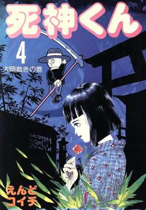 中古 死神くん 愛蔵版 ４ 大岡裁きの巻 愛蔵版 えんどコイチ 著者 の通販はau Pay マーケット ブックオフオンライン Au Payマーケット店