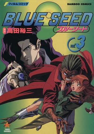 中古 ブルーシード フィルムコミック ３ バンブーｃガンマアニメシリ ズ 高田裕三 著者 の通販はau Pay マーケット ブックオフオンライン Au Payマーケット店