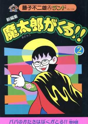 中古 魔太郎がくる 新編集 ２ 藤子不二雄ａランド 藤子不二雄ａ 著者 の通販はau Pay マーケット ブックオフオンライン Au Payマーケット店