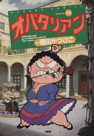中古 オバタリアン １０ バンブーｃ 堀田かつひこ 著者 の通販はau Pay マーケット ブックオフオンライン Au Payマーケット店