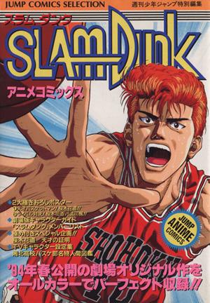 中古 ｓｌａｍ ｄｕｎｋ アニメコミックス ジャンプｃセレクションアニメｃ 週刊少年ジャンプ編集部 著者 の通販はau Pay マーケット ブックオフオンライン Au Payマーケット店