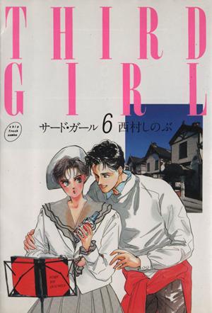 中古 サード ガール ６ シップフレッシュｃ 西村しのぶ 著者 の通販はau Pay マーケット ブックオフオンライン Au Payマーケット店