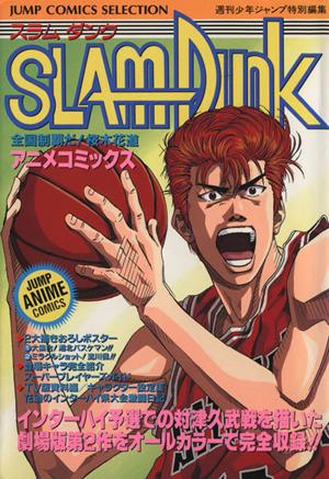中古 slam dunk アニメコミックス 全国制覇だ 桜木花道 ジャンプcセレクションアニメc 週刊少年ジャンプ編集部 著者 の通販はau Pay マーケット ブックオフオンライン Au Payマーケット店 中古 slam dunk アニメコミックス 全国制覇だ 桜木花道 ジャンプcセレクションアニメc 週刊少年ジャンプ編集部 著者 の通販はau Pay マーケット ブックオフオンライン Au Payマーケット店