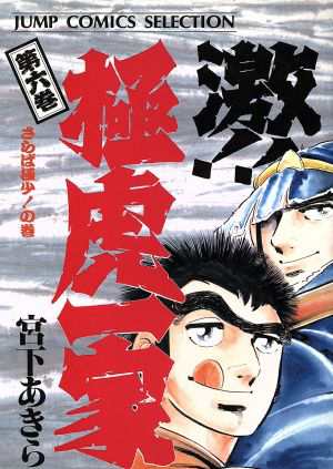 中古 激 極虎一家 セレクション版 ６ さらば極少 の巻 ジャンプｃセレクション 宮下あきら 著者 の通販はau Pay マーケット ブックオフオンライン Au Payマーケット店