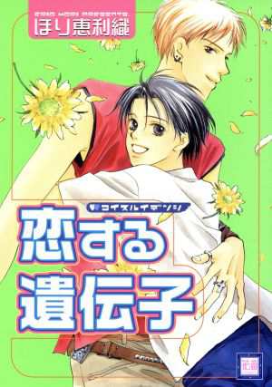 中古 恋する遺伝子 花音ｃ ほり恵利織 著者 の通販はau Pay マーケット ブックオフオンライン Au Payマーケット店