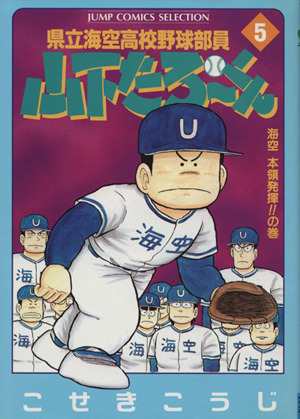 中古 県立海空高校野球部員山下たろーくん セレクション版 ５ 海空本領発揮 の巻 ジャンプｃセレクション こせきこうじ 著者の通販はau Pay マーケット ブックオフオンライン Au Payマーケット店