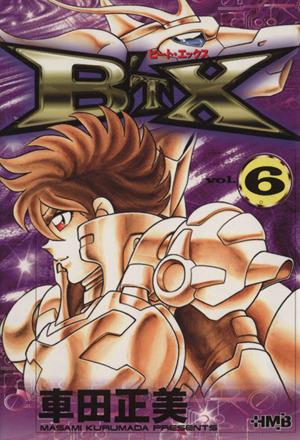 中古 ビート エックス 文庫版 ６ ホーム社漫画文庫 車田正美 著者 の通販はau Pay マーケット ブックオフオンライン Au Payマーケット店
