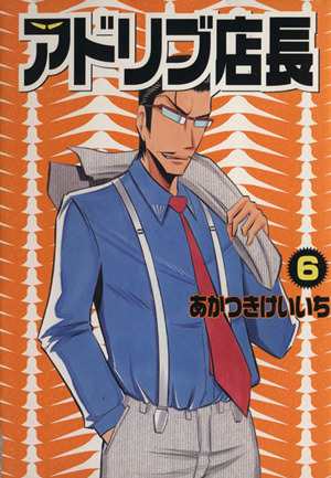 中古 アドリブ店長 ６ 白夜ｃ あかつきけいいち 著者 の通販はau Pay マーケット ブックオフオンライン Au Payマーケット店