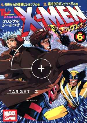 中古 ｘ ｍｅｎ アニメｃ版 ６ 未来からの使者ビショップの巻 裏切りのガンビット の巻 バンブーｃ アンソロジー 著者 の通販はau Pay マーケット 中古 ブックオフオンライン Au Pay マーケット店