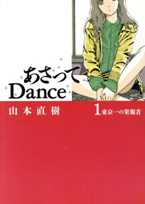 中古 あさってｄａｎｃｅ １ 東京一の果報者 山本直樹 著者 の通販はau Pay マーケット ブックオフオンライン Au Payマーケット店