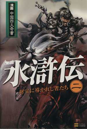 中古 水滸伝 漫画中国四大奇書 ２ 梁小竜 著者 の通販はau Pay マーケット ブックオフオンライン Au Payマーケット店