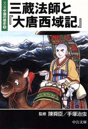 中古 マンガ中国の歴史 三蔵法師と大唐西域記 文庫版 ３ 中公文庫ｃ版 手塚治虫 著者 の通販はau Wowma ブックオフオンライン Au Wowma 店