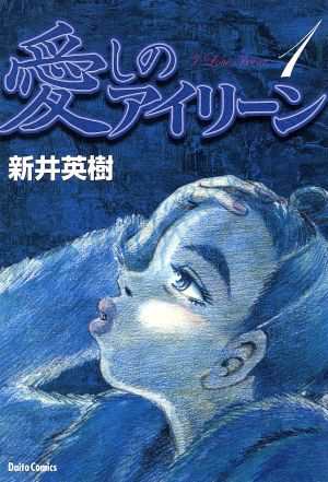 中古 愛しのアイリーン ダイトｃ １ ｄａｉｔｏ ｃ 新井英樹 著者 の通販はau Pay マーケット ブックオフオンライン Au Payマーケット店