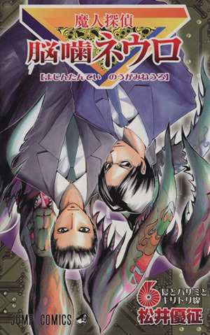 中古 魔人探偵脳噛ネウロ ６ ジャンプｃ 松井優征 著者 の通販はau Pay マーケット ブックオフオンライン Au Payマーケット店