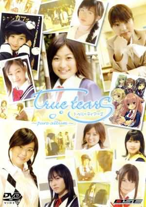 中古 ｔｒｕｅ ｔｅａｒｓ ｐｕｒｅ ａｌｂｕｍ 武田梓 鈴木亜理沙 ｌａ ｃｒｙｍａ 原作 の通販はau Pay マーケット ブックオフオンライン Au Payマーケット店