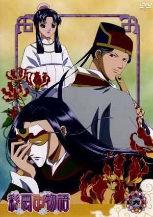 中古 ｄｖｄ 彩雲国物語 第６巻 初回限定版 雪乃紗衣 原作 桑島法子 紅秀麗 関智一 紫劉輝 緑川光 紫静蘭 の通販はau Pay マーケット ブックオフオンライン Au Payマーケット店