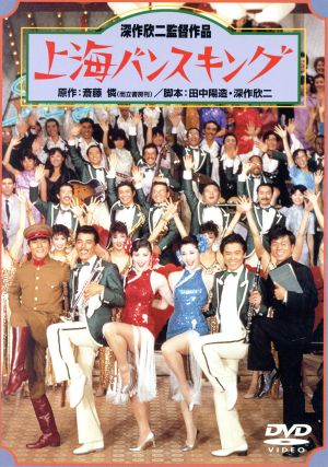 中古 上海バンスキング 深作欣二 監督 脚本 松坂慶子 風間杜夫 平田満の通販はau Pay マーケット ブックオフオンライン Au Payマーケット店 中古 上海バンスキング 深作欣二 監督 脚本 松坂慶子 風間杜夫 平田満の通販はau Pay マーケット ブックオフオンライン Au Payマーケット店